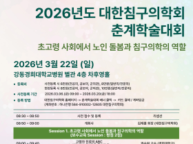 대한침구의학회, 오는 22일 ‘춘계학술대회 및 정기총회’ 개최