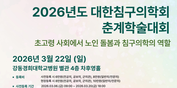 대한침구의학회, 오는 22일 ‘춘계학술대회 및 정기총회’ 개최