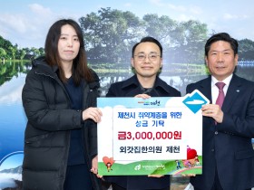 “제천시 어려운 이웃들에게 작으나마 도움되길”