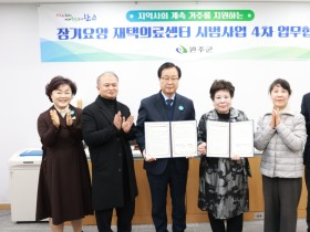 완주군-예손한의원, ‘장기요양 재택의료’ 업무협약 체결