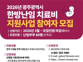 광주광역시, 한의난임치료 지원사업 시행