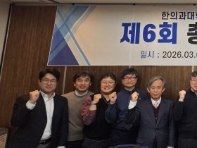 “일차의료 확고히 책임지는 한의사 배출 위해 노력”