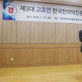 한국한의약진흥원 제3대 고호연 원장 취임