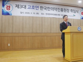 한국한의약진흥원 제3대 고호연 원장 취임