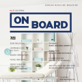 한의학 매거진 ‘On Board’ 2026 봄호 발간