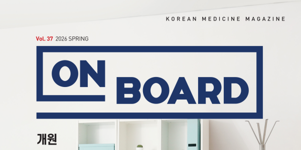 한의학 매거진 ‘On Board’ 2026 봄호 발간