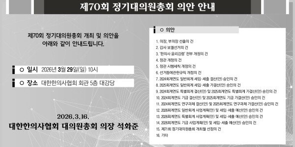 대한한의사협회, 오는 29일 '제70회 정기대의원총회' 개최