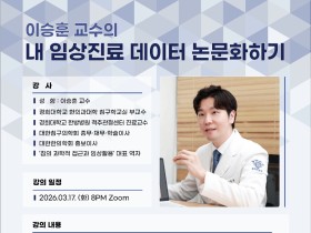 한정협-한의임상해부학회, 이승훈 교수 초빙 ‘임상 데이터 논문화’ 특강 성료