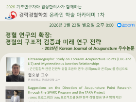 경락경혈학회, 23일 온라인 학술아카데미 개최