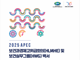 복지부, APEC 보건 협력 성과와 미래 비전 담은 백서 발간