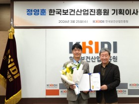 정영훈 전 보건복지부 한의약정책관, 보산진 기획이사로 임명