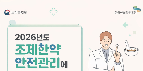 한의약진흥원, ‘조제한약 품질 모니터링’ 전액 무상 지원