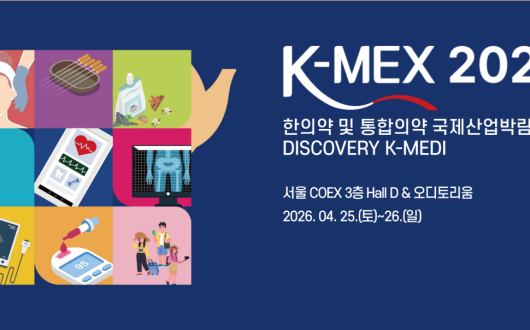 ‘K-MEX 2026’에 선보이는 한의약 산업 