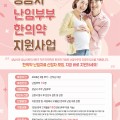 “한의약 난임치료, 지금 바로 지원하세요∼”