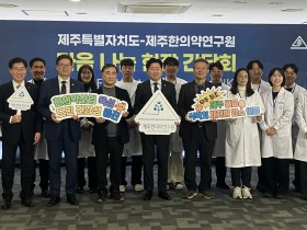 제주한의약연구원, 제주 성장동력으로 한의약 산업 육성