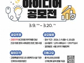 “지역사회 문제해결 위한 보건의료 아이디어 공모합니다∼”