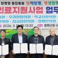 함평군, 한의원 3곳 등과 ‘방문의료지원사업 업무 협약’ 체결