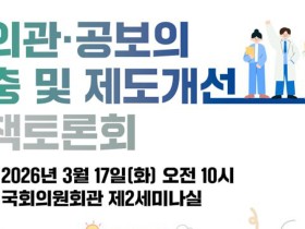 ‘군의관·공보의 확충 및 제도개선’ 국회 토론회에 한의과 공보의 참여