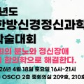 “사회적 분노, ‘화병’으로 읽다”…한방신경정신과학회, 춘계학술대회 개최