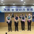 제34대 김민겸 대한치과의사협회 회장 당선