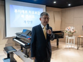 배진승 원장 ‘120세 시대를 여는-루미에르 치유보감’ 북 콘서트 개최