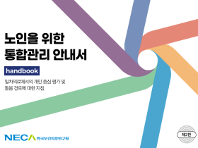 “통합돌봄·복합의료기술 평가 논의에서의 활용 기대”