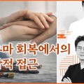 “세월호 현장에서 재해 지역까지…한의학, 트라우마 회복의 동반자”