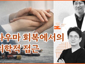 “세월호 현장에서 재해 지역까지…한의학, 트라우마 회복의 동반자”
