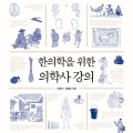 “한의학의 눈으로 의학사를 다시 읽다”