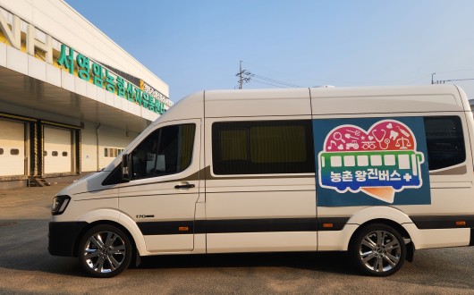 농식품부, “농촌 왕진버스 다양한 서비스 제공할 것”