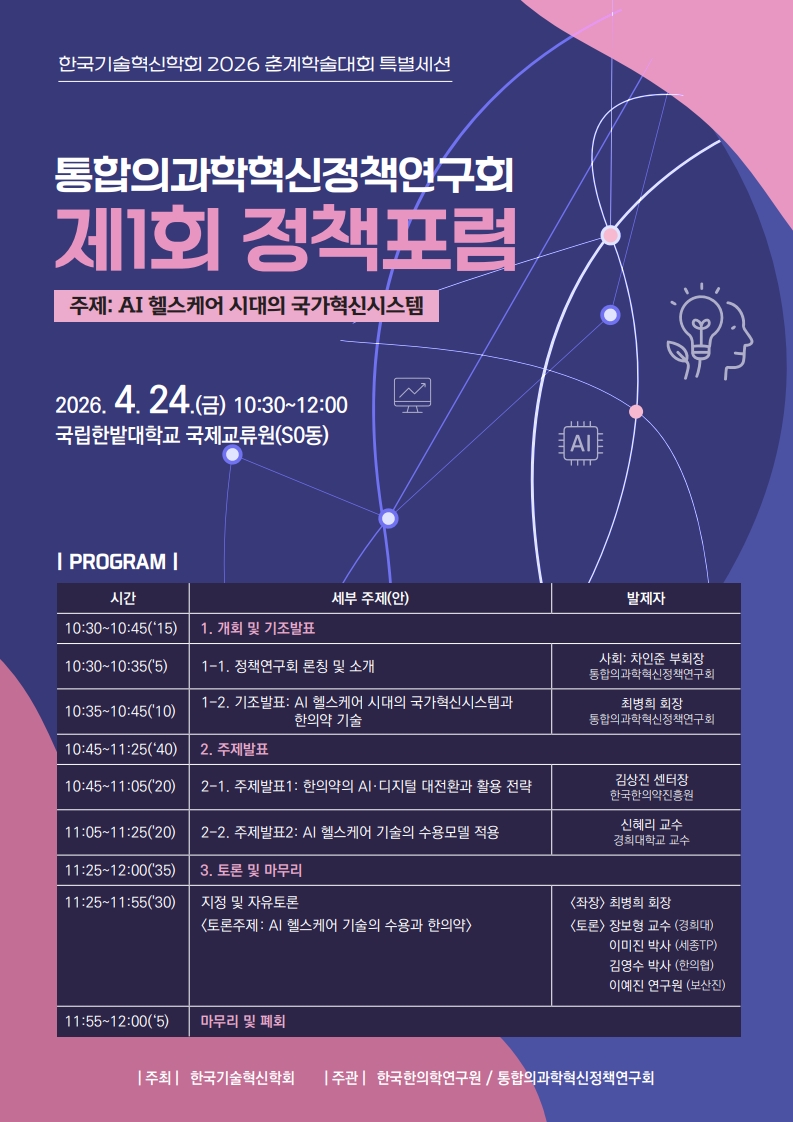 (웹포스터)-통합의과학혁신정책연구회 제1회 정책포럼-4(최종)_1.jpg