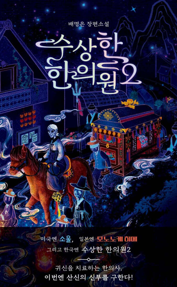 [신간] ‘수상한 한의원2’, 한의학과 치유의 서사를 확장