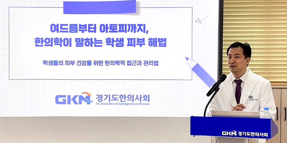 경기도한의사회, ‘학교주치의’ 활동 개시…학생 피부건강 한의학적 접근
