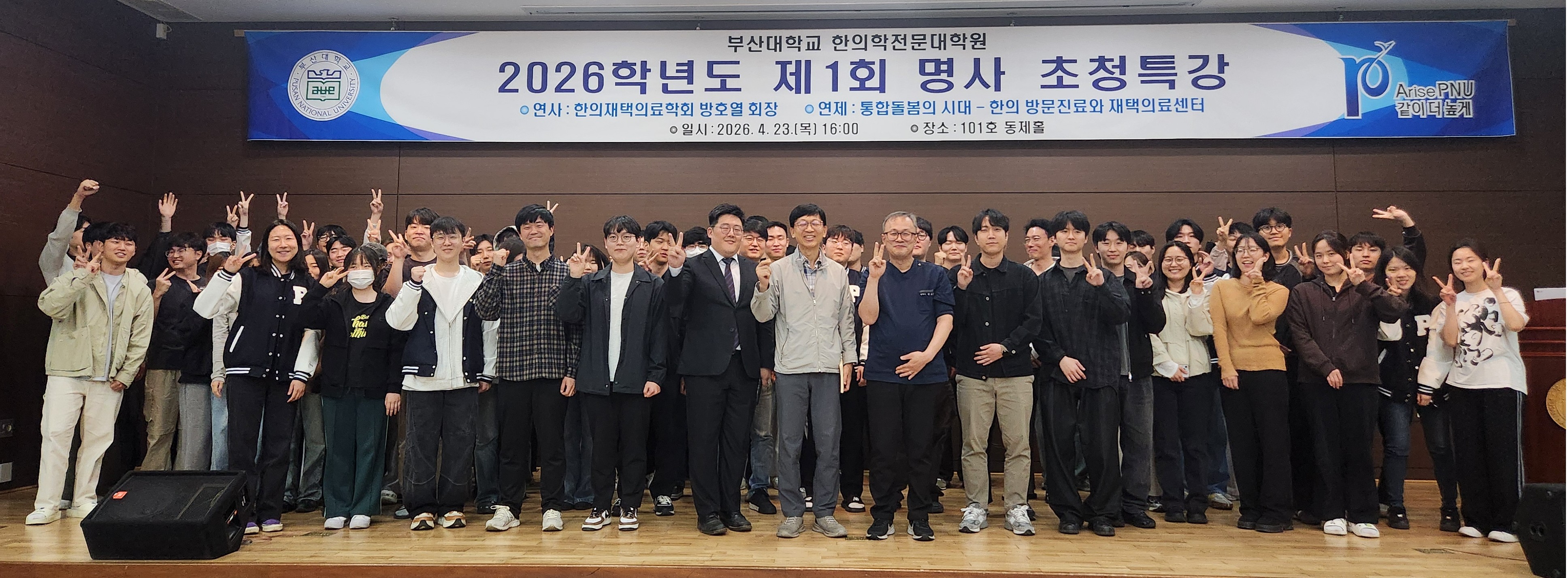 부산대 한의전, ‘2026학년도 제1회 명사초청특강’ 개최