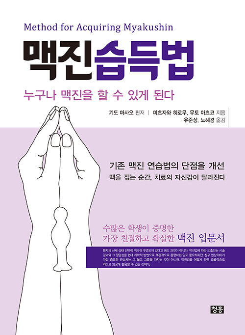 [신간] ‘맥진습득법-누구나 맥진을 할 수 있게 된다’