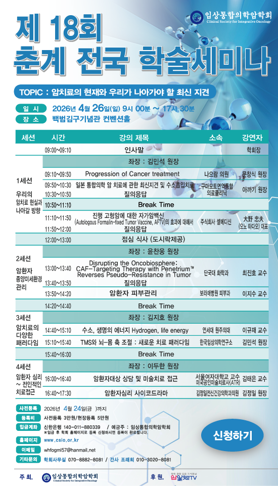 임상통합의학암학회, 26일 제18회 춘계 전국 학술세미나 개최
