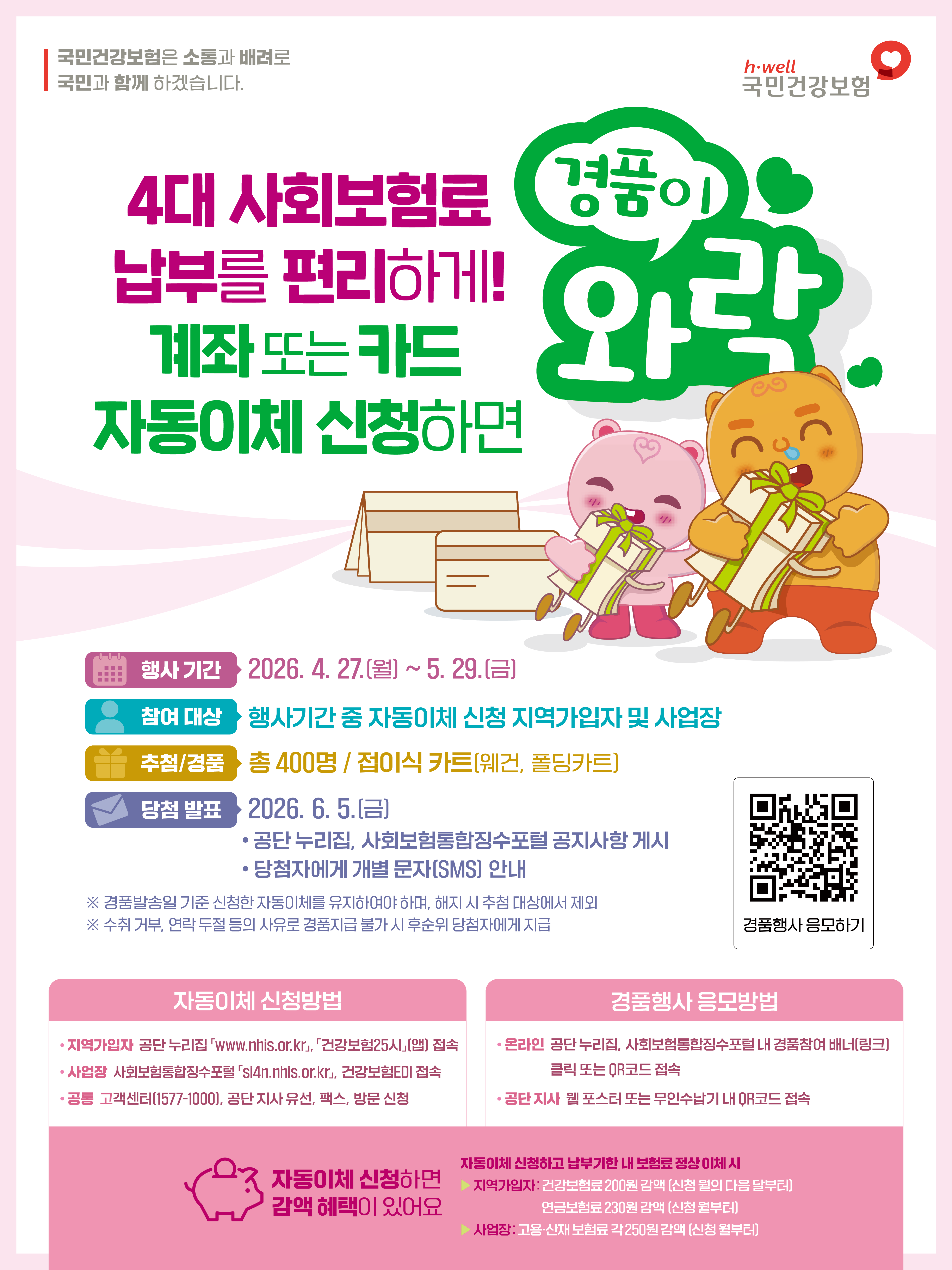 “4대 사회보험 자동이체로 더 편하게∼”