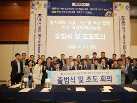 대한한의사협회 일차의료 전권 비대위 출범식 및 초도회의 개최