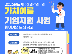 제주한의약연구원, ‘가치이룸 기업지원 사업’ 추진