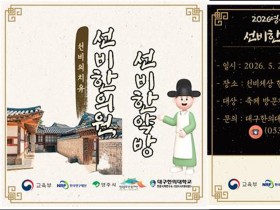 대구한의대, 한국선비문화축제서 ‘전통 한의학 체험’ 운영