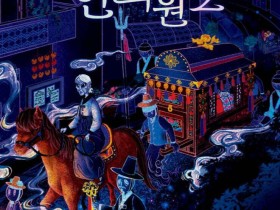 [신간] ‘수상한 한의원2’, 한의학과 치유의 서사를 확장