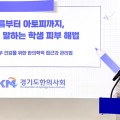 경기도한의사회, ‘학교주치의’ 활동 개시…학생 피부건강 한의학적 접근