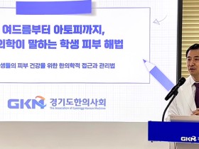 경기도한의사회, ‘학교주치의’ 활동 개시…학생 피부건강 한의학으로 접근
