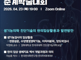 한의진단학회, 생기능의학 진단기술의 임상 활용 모색