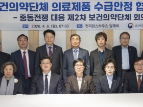 한의협, 정부와 중동전쟁 발 의료제품 수급위기 공동 대응