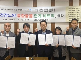 수성구한의사회, 돌봄 네트워크 강화 위한 첫 발 내딛어