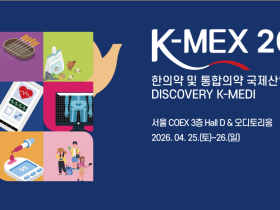 미리보는 K-MEX 2026 