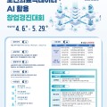 “보건의료빅데이터·AI 활용 창업 아이디어 모집합니다∼”
