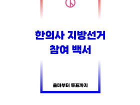 정치 참여 과정에서 필요한 실무 전반 한 눈에