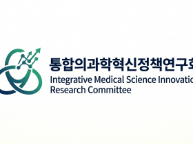 “디지털·AI 시대, 한의약 분야 정책 개발 해법 모색”